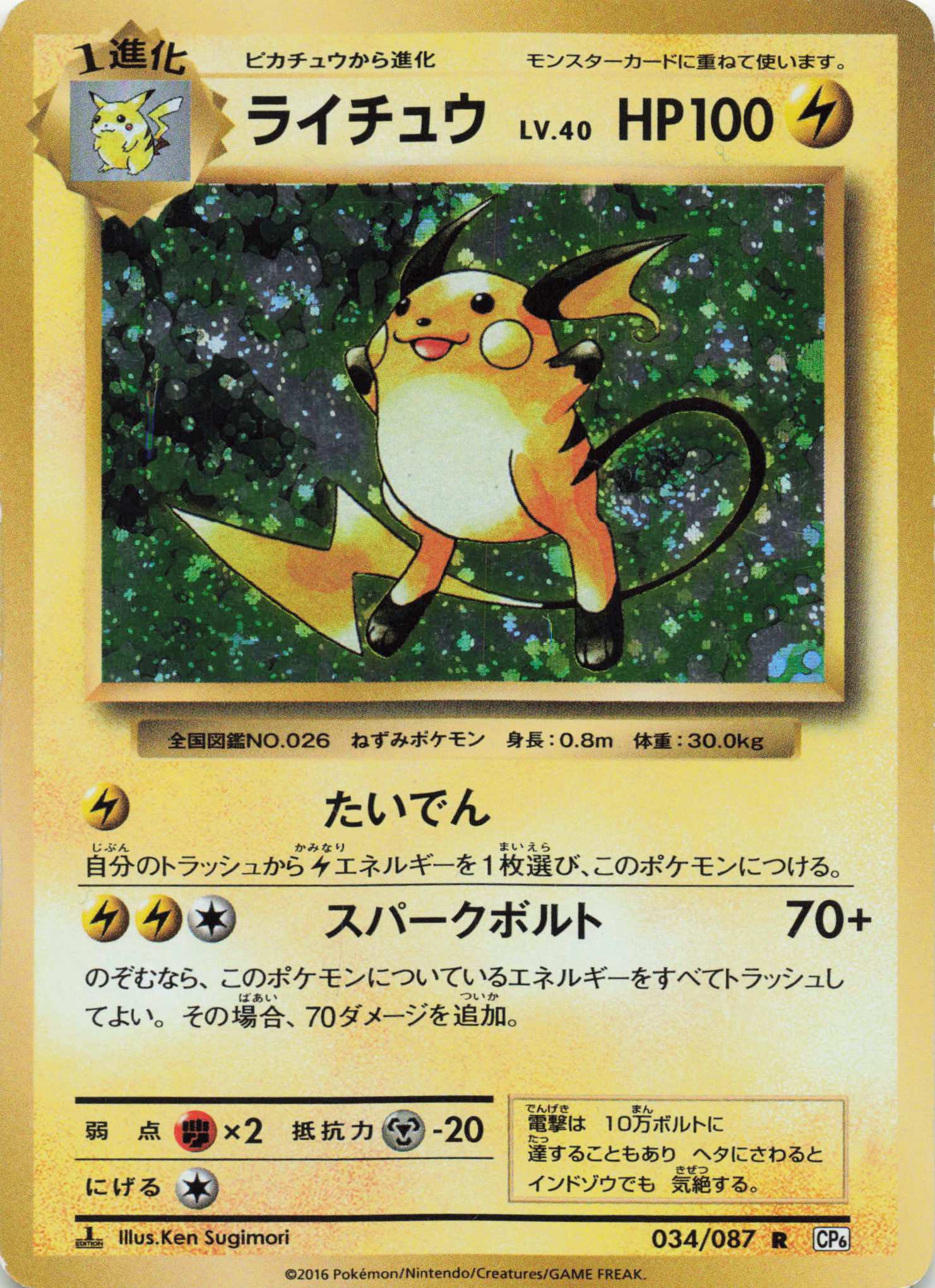 [CP6] Raichu 034/087 R (026)
