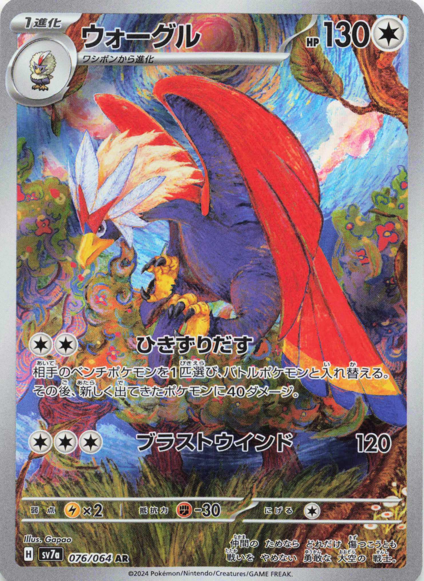 [SV7a] Braviary 076/064 AR (628)