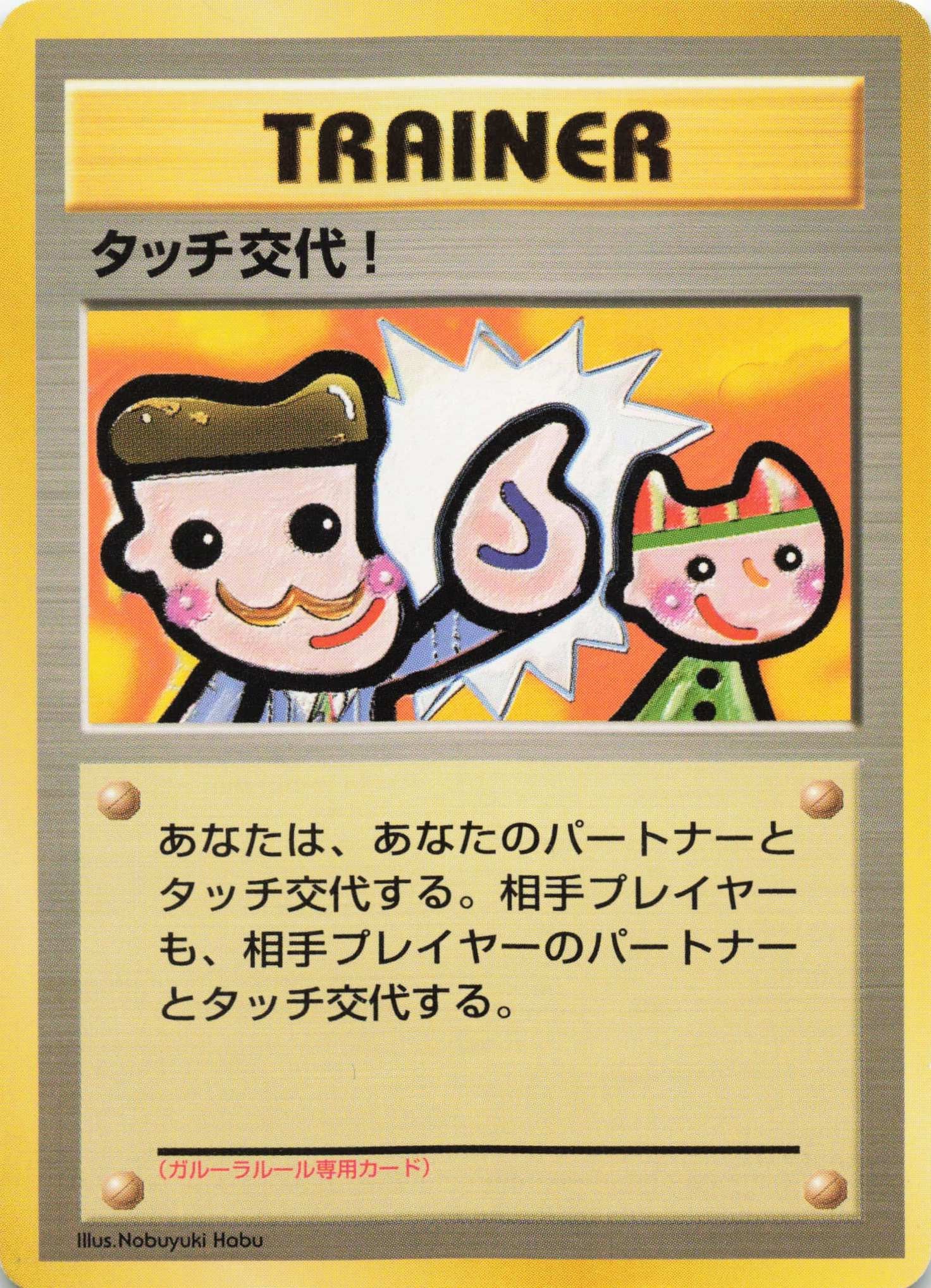 Trainer - Touch Koutai